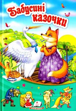 Book cover Бабусині казочки , 978-966-913-275-8,   €3.12