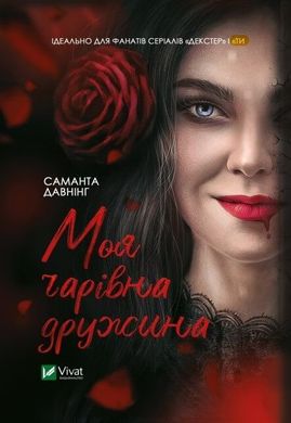 Book cover Моя чарівна дружина. Давнінг Саманта Саманта Давнинг, 978-966-982-450-9,   €10.65