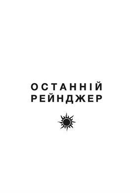 Обкладинка книги Останній рейнджер. Операція &laquo;Восьминіг&raquo;. Данило Чикиш Данило Чикиш, 978-617-8730-78-9,   &euro;24.50