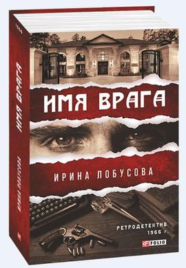 Book cover Имя врага. Ирина Лобусова Лобусова Ірина, 978-966-03-9275-5,   €8.00