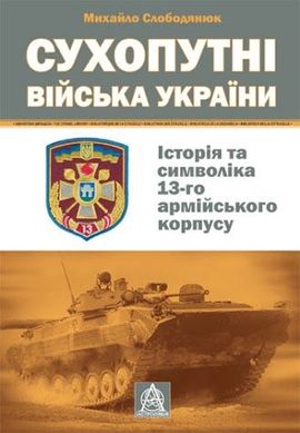 Обкладинка книги Сухопутні війська України: Історія та символіка 8-го армійського корпусу. Михайло Слободянюк Михаил Слободянюк, 978-966-8657-51-1,   €30.13