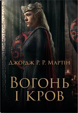 Book cover Вогонь і кров. За триста років до «Гри престолів» (Історія Таргарієнів). Мартін Джордж Мартін Джордж, 978-966-948-882-4,   €43.90