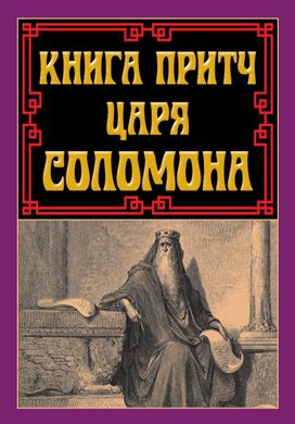 Обкладинка книги Книга притч царя Соломона Соломон, 978-966-498-848-0,   €10.91