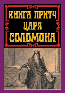 Обкладинка книги Книга притч царя Соломона Соломон, 978-966-498-848-0,   €11.95