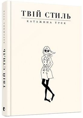 Обкладинка книги Твій стиль. Туск Катажина Туск Катажина, 978-617-679-486-8,   €9.61