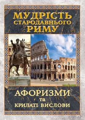 Book cover Мудрість Стародавнього Риму. Афоризми та крилаті вислови. Леся Дудченко Леся Дудченко, 978-966-498-823-7,   €15.32