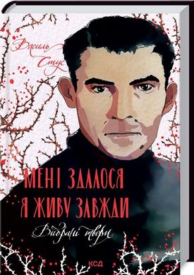 Обкладинка книги Мені здалося - я живу завжди. Вибрані твори. В.Стус Стус Василь, 978-617-12-9608-4,   €16.36