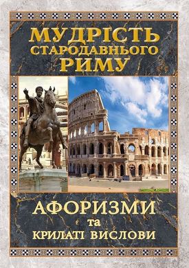 Обкладинка книги Мудрість Стародавнього Риму. Афоризми та крилаті вислови. Леся Дудченко Леся Дудченко, 978-966-498-823-7,   €14.03