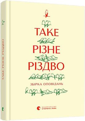 Book cover Таке різне Різдво , 978-617-679-841-5,   €6.75