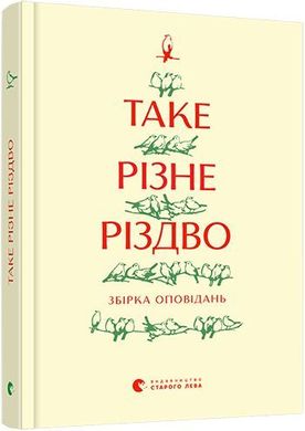 Book cover Таке різне Різдво , 978-617-679-841-5,   €6.75