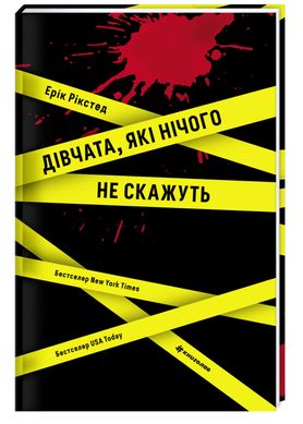 Book cover Дівчата, які нічого не скажуть. Ерік Рикстед Эрик Рикстед, 978-617-8286-40-8,   €20.78