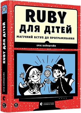 Book cover Ruby для дітей. Магічний вступ до програмування. Ерік Вайнштейн Ерік Вайнштейн, 978-617-679-839-2,   €25.71