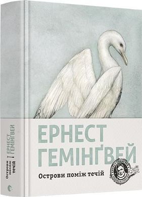 Book cover Острови поміж течій. Ернест Гемінґвей Хемінгуей Ернест, 978-617-679-746-3,   €21.82