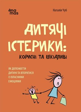 Обкладинка книги Дитячі істерики: корисні та шкідливі. Як допомогти дитині та впоратися із власними емоціями. Чуб Наталія Чуб Наталія, 978-617-00-4278-1,   €10.65