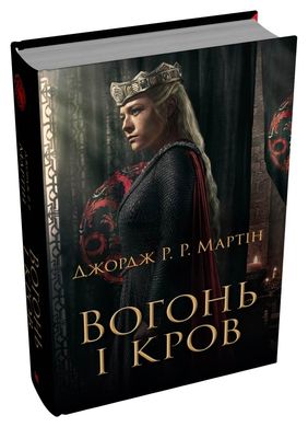 Book cover Вогонь і кров. За триста років до «Гри престолів» (Історія Таргарієнів). Мартін Джордж Мартін Джордж, 978-966-948-882-4,   €43.90