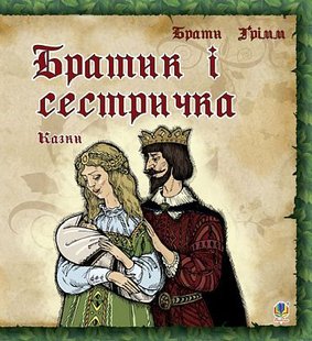 Обкладинка книги Братик і сестричка. Казки. Грімм В.Г. Грімм Брати, 978-966-10-0887-7,   €3.64