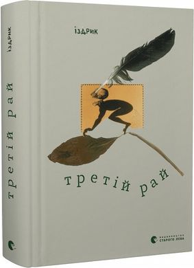 Book cover Третій рай. Юрій Іздрик Юрій Іздрик, 978-966-448-228-5,   €17.40