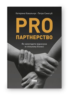 Book cover PRO партнерство. Як налагодити відносини в спільному бізнесі. Катерина Ковальчук , Петро Синєгуб Катерина Ковальчук , Петро Синєгуб, 978-617-8277-34-5,   €19.48