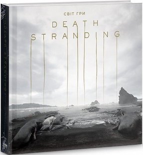 Обкладинка книги Артбук Світ гри Death Stranding. Хідео Коджіма Хідео Коджіма, 978-178-9091-56-4,   €58.18