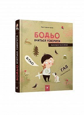 Book cover Бодьо вчиться говорити. Марта Галевская-Кустра Марта Галевская-Кустра, 978-617-8253-95-0,   €35.84