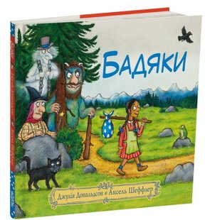 Обкладинка книги Бадяки. Дональдсон Джулія Дональдсон Джулія, 978-617-8093-20-4,   €14.81