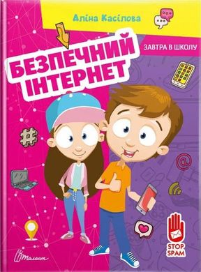 Обкладинка книги Безпечний інтернет. Аліна Касілова Аліна Касілова, 978-966-989-066-5,   €5.97