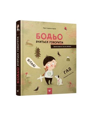 Обкладинка книги Бодьо вчиться говорити. Марта Галевская-Кустра Марта Галевская-Кустра, 978-617-8253-95-0,   €35.84