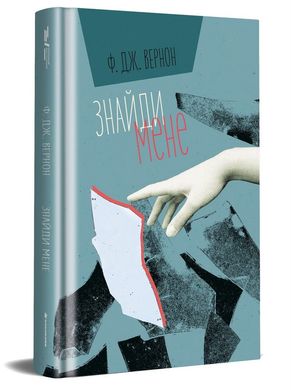 Book cover Знайди мене. Ф. Дж. Вернон Ф. Дж. Вернон, 978-617-8286-41-5,   €19.22