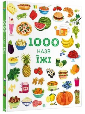 Book cover 1000 назв їжі. Ілюстрації Ніккі Дайсон Ілюстрації Ніккі Дайсон, 9786177853281,   €11.43