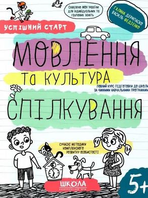 Обкладинка книги Успішний старт. Мовлення та культура спілкування. Галина Дерипаско; Федієнко Василь Галина Дерипаско; Федієнко Василь, 978-966-429-849-7,   €4.94