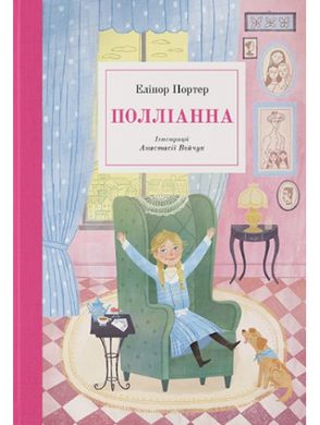 Book cover Полліанна. Портер Елеонор Портер Елеонор, 978-617-8383-26-8,   €28.83