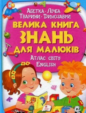 Обкладинка книги Велика книга знань для малюків. Володимир Верховень, Наталя Маміна, Любов Яковенко, Ольга Братчук Володимир Верховень, Наталя Маміна, Любов Яковенко, Ольга Братчук, 9789669472250,   €27.01