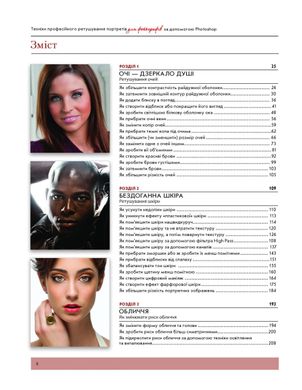 Обкладинка книги Техніки професійного ретушування портретів для фотографів за допомогою Photoshop. Скотт Келбі Скотт Келбі, 978-617-09-6112-9,   €52.21