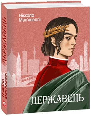 Обкладинка книги Державець. Нікколо Мак’явеллі Макіавеллі Нікколо, 978-617-551-300-2,   €10.39