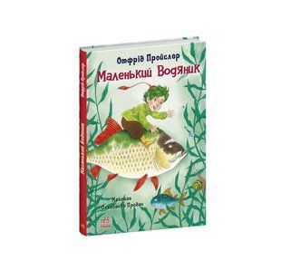 Book cover Маленький Водяник. Отфрід Пройслера Отфрід Пройслера, 978-617-09-7793-9,   &euro;11.25