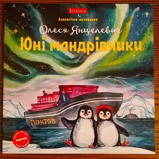 Обкладинка книги Юні мандрівники. Янцелович Олеся Янцелович Олеся, 9789662522266,   €2.60