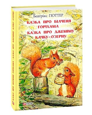 Обкладинка книги Казка про більченя Горіхама. Казка про Джеміму Качку-О'Зурну. Поттер Б. Поттер Беатрікс, 978-966-03-8919-9,   €8.83