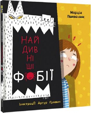 Book cover Найдивніші фобії. Марцін Пшевозняк Марцін Пшевозняк, 978-617-8012-72-4,   €25.71