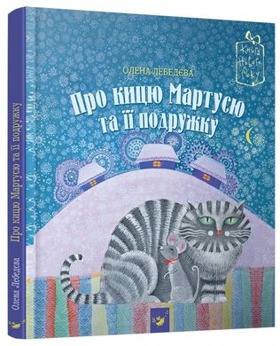 Book cover Про кицю Мартусю та її подружку. Олена Лебедєва Елена Лебедева, 9789669152800,