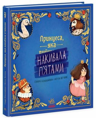 Book cover Принцеса, яка накивала п’ятами. Кекяляйнен Саара Кекяляйнен Саара, 978-617-09-8697-9,   €13.51