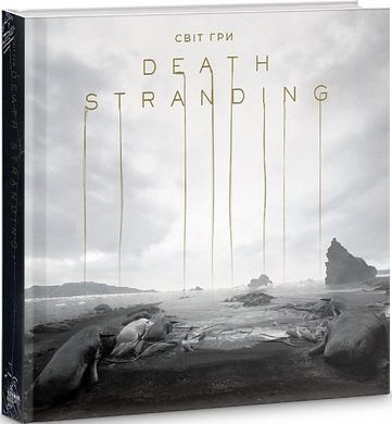 Book cover Артбук Світ гри Death Stranding. Хідео Коджіма Хідео Коджіма, 978-178-9091-56-4,   €58.18