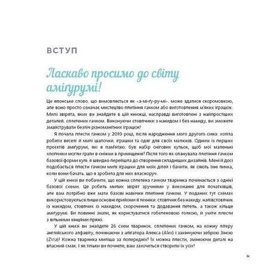 Обкладинка книги Милі звірята аміґурумі. 26 простих схем гачком. Сара Ціммерман Сара Цімерман, 978-617-548-440-1,   &euro;27.75
