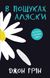 В пошуках Аляски. Грін Дж., На складі, 2024-11-03