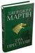 Гра престолів. Пісня льоду й полум'я. Книга перша. Джордж Р.Р. Мартін, Недоступно