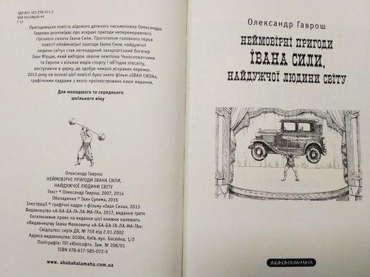 Book cover Неймовірні пригоди Івана Сили, найдужчої людини світу. Олександр Гаврош Олександр Гаврош, 978-617-585-072-5,   €13.51