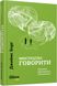 Мистецтво говорити. Таємниці ефективного спілкування. Борг Джеймс, На складі, 2024-11-18