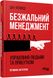 Безжальний менеджмент. Ден Кеннеді, На складі, 2024-10-27