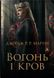 Вогонь і кров. За триста років до «Гри престолів» (Історія Таргарієнів). Мартін Джордж, На складі, 2024-10-27