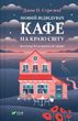 Обкладинка книги Новий відвідувач кафе на краю світу. Джон П. Стрелекі Джон П. Стрелекі, 978-617-17-0651-4,   €9.35