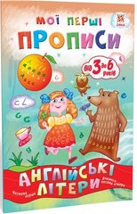 Обкладинка книги Мої перші прописи. Англійські літери. Частина 1. Літовченко І. Літовченко І., 9786176341567,   €1.82